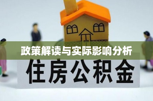 麻江政策解读与实际影响分析