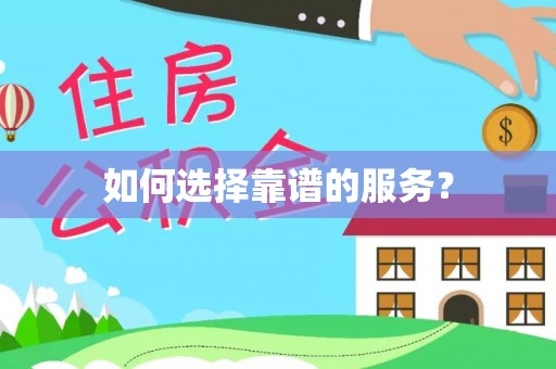 麻江如何选择靠谱的服务？