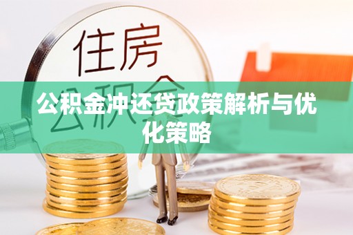 麻江公积金冲还贷政策解析与优化策略