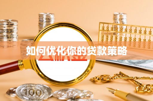 麻江如何优化你的贷款策略