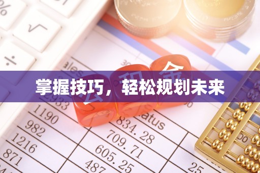 麻江掌握技巧，轻松规划未来