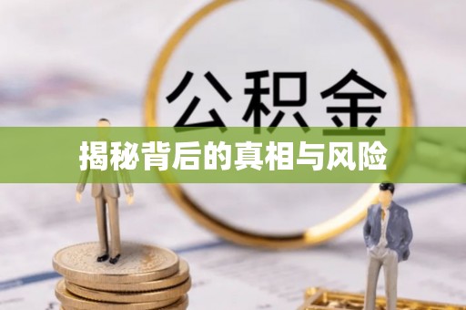 麻江揭秘背后的真相与风险