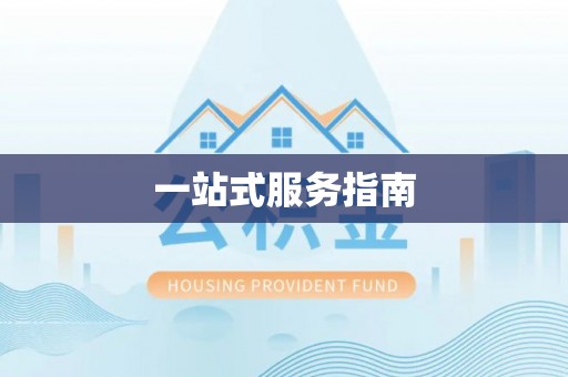 麻江一站式服务指南