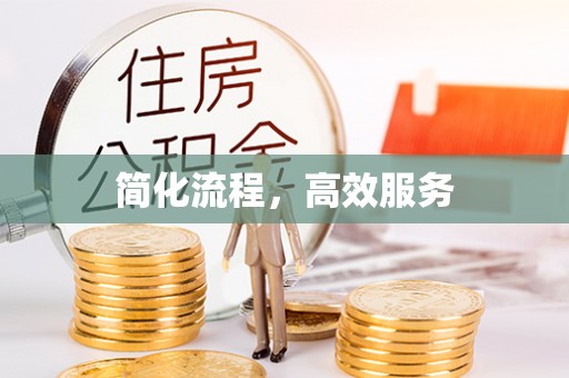 麻江简化流程，高效服务