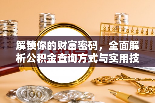麻江解锁你的财富密码，全面解析公积金查询方式与实用技巧
