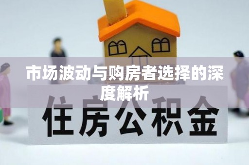 麻江市场波动与购房者选择的深度解析
