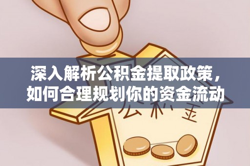 麻江深入解析公积金提取政策，如何合理规划你的资金流动