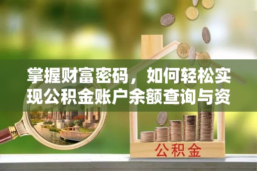 麻江掌握财富密码，如何轻松实现公积金账户余额查询与资金管理