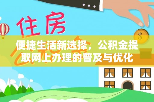 麻江便捷生活新选择，公积金提取网上办理的普及与优化