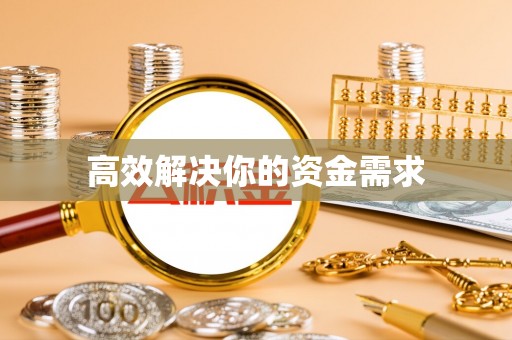 麻江高效解决你的资金需求