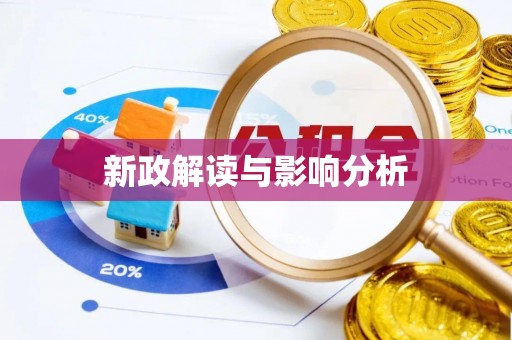 麻江新政解读与影响分析