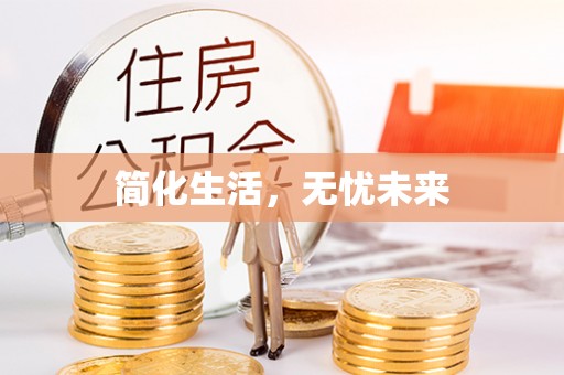 麻江简化生活，无忧未来