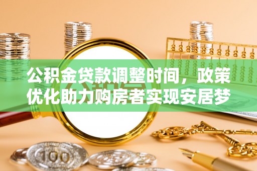 麻江公积金贷款调整时间，政策优化助力购房者实现安居梦