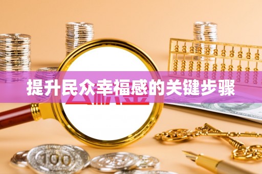 麻江提升民众幸福感的关键步骤
