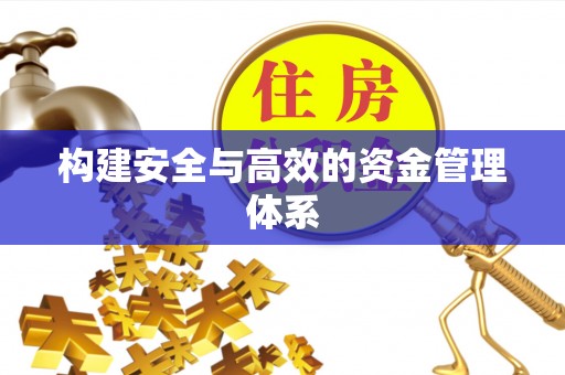 麻江构建安全与高效的资金管理体系