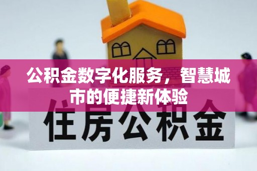 麻江公积金数字化服务，智慧城市的便捷新体验