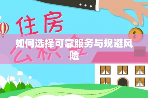麻江如何选择可靠服务与规避风险