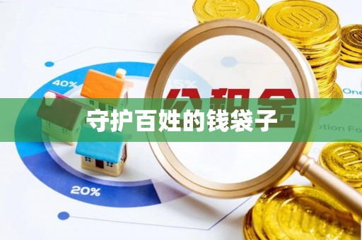 麻江守护百姓的钱袋子