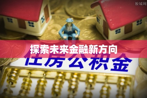 麻江探索未来金融新方向