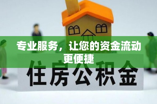 麻江专业服务，让您的资金流动更便捷