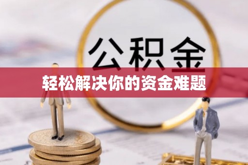 麻江轻松解决你的资金难题