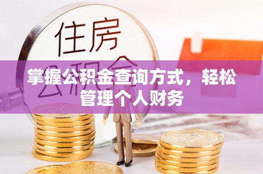 麻江掌握公积金查询方式，轻松管理个人财务