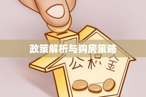 麻江政策解析与购房策略