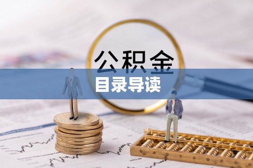 麻江目录导读