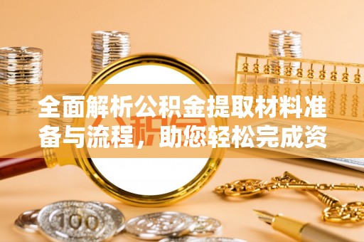 麻江全面解析公积金提取材料准备与流程，助您轻松完成资金提取