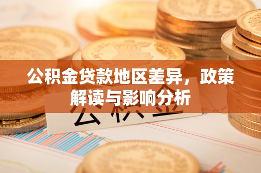 麻江公积金贷款地区差异，政策解读与影响分析