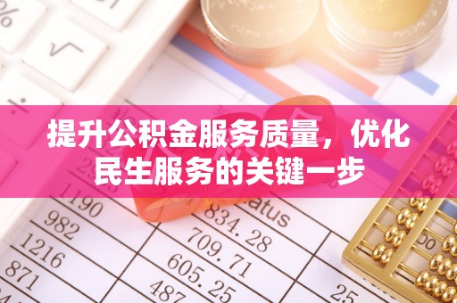 麻江提升公积金服务质量，优化民生服务的关键一步