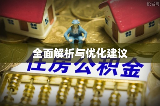 麻江全面解析与优化建议