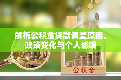 麻江解析公积金贷款调整原因，政策变化与个人影响