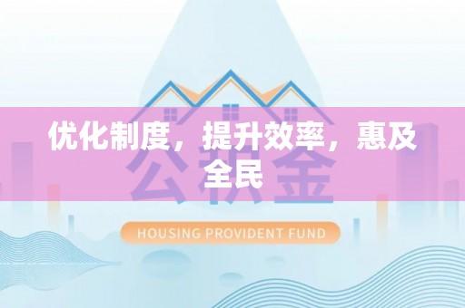 麻江优化制度，提升效率，惠及全民