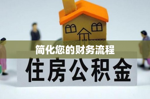 麻江简化您的财务流程