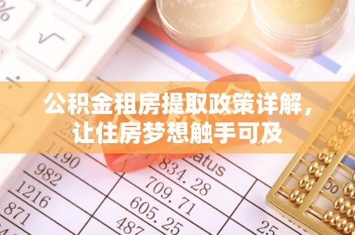 麻江公积金租房提取政策详解，让住房梦想触手可及
