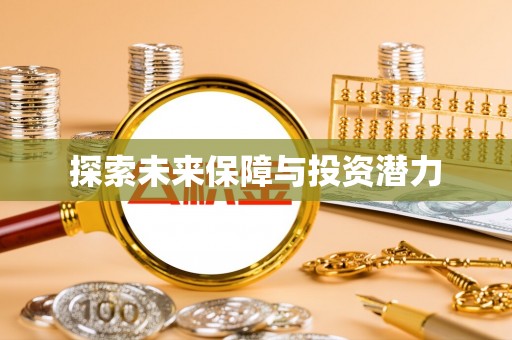 麻江探索未来保障与投资潜力