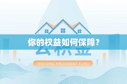 麻江你的权益如何保障？