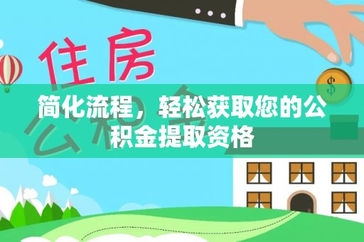 麻江简化流程，轻松获取您的公积金提取资格