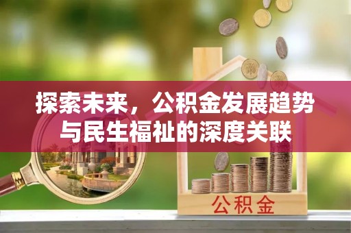 麻江探索未来，公积金发展趋势与民生福祉的深度关联