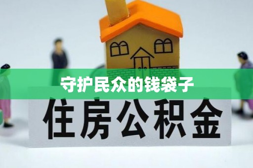 麻江守护民众的钱袋子