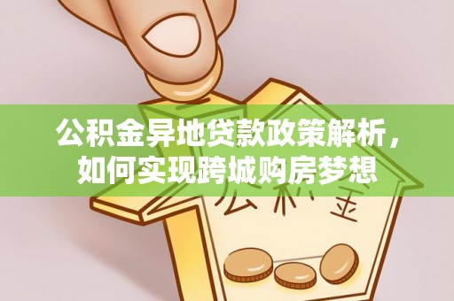 麻江公积金异地贷款政策解析，如何实现跨城购房梦想