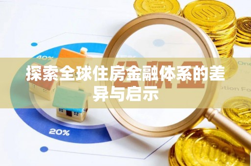 麻江探索全球住房金融体系的差异与启示
