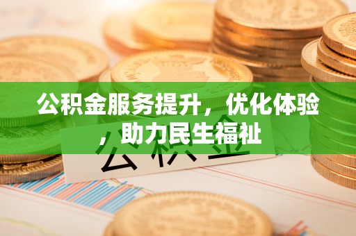麻江公积金服务提升，优化体验，助力民生福祉