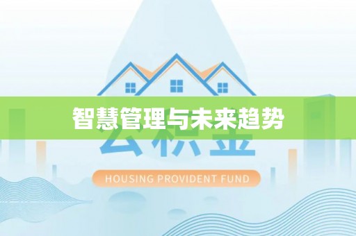麻江智慧管理与未来趋势
