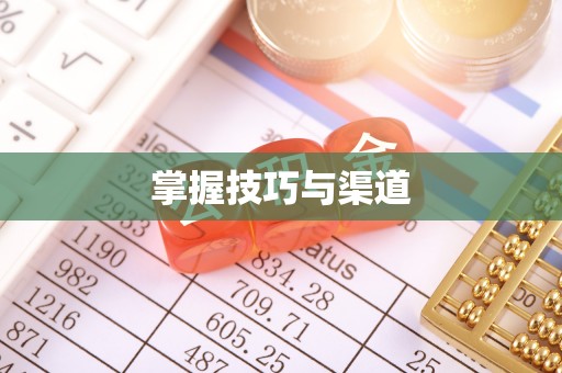 麻江掌握技巧与渠道