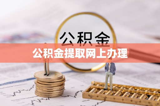 麻江公积金提取网上办理