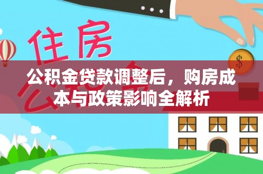 麻江公积金贷款调整后，购房成本与政策影响全解析
