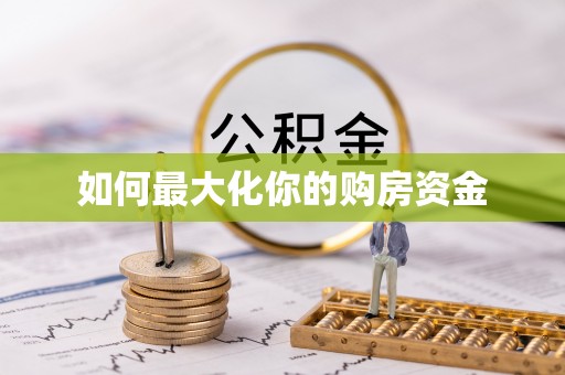 麻江如何最大化你的购房资金