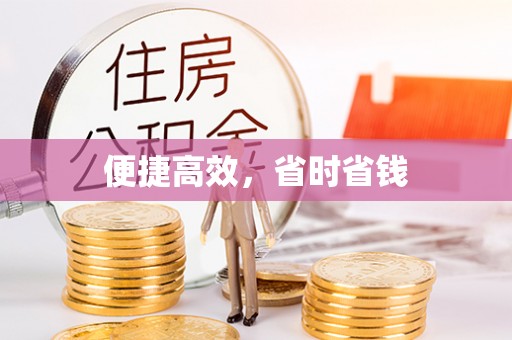麻江便捷高效，省时省钱